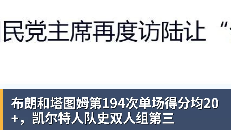 金年会体育布朗和塔图姆第194次单场得分均20+，凯尔特人队史双人组第三