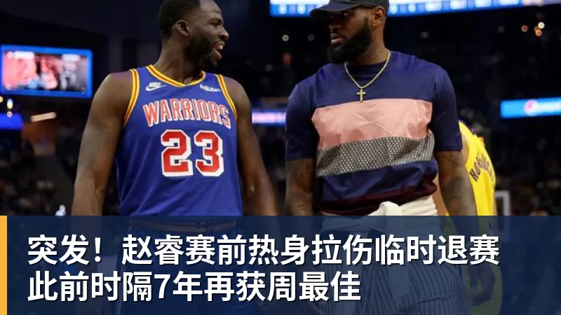 金年会体育突发！赵睿赛前热身拉伤临时退赛 此前时隔7年再获周最佳
