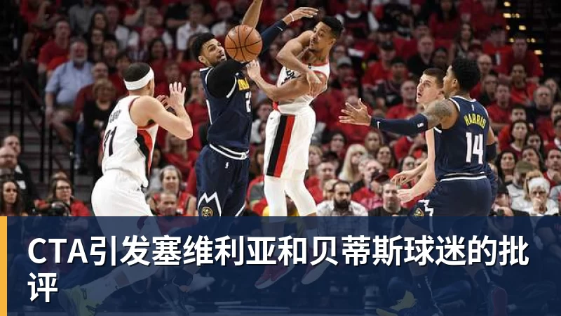 金年会体育CTA引发塞维利亚和贝蒂斯球迷的批评